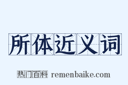 所体近义词是什么意思的图片